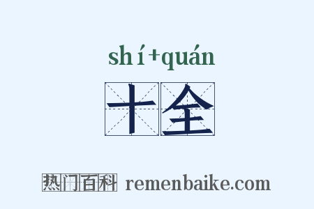 十全是什么意思的图片